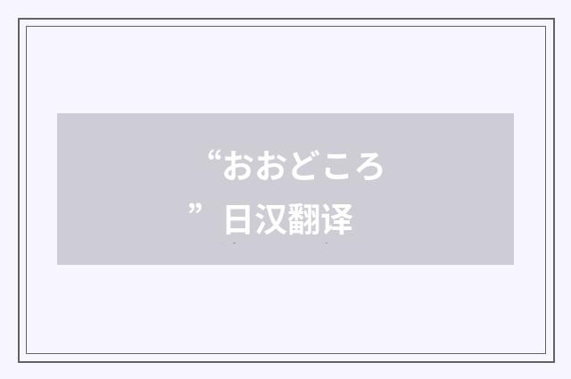 “おおどころ”日汉翻译