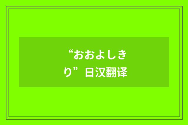 “おおよしきり”日汉翻译