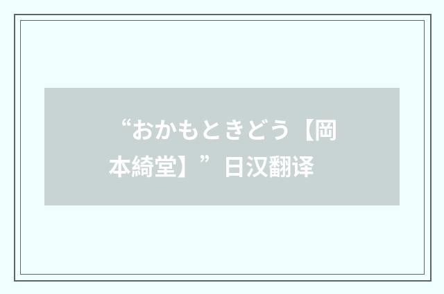“おかもときどう【岡本綺堂】”日汉翻译
