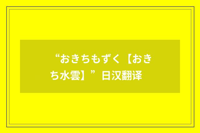 “おきちもずく【おきち水雲】”日汉翻译