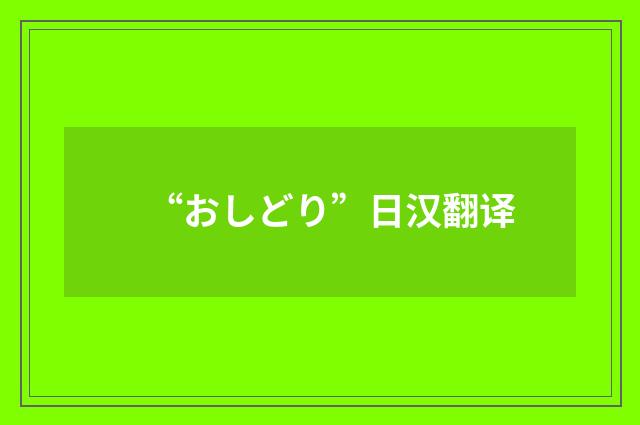 “おしどり”日汉翻译