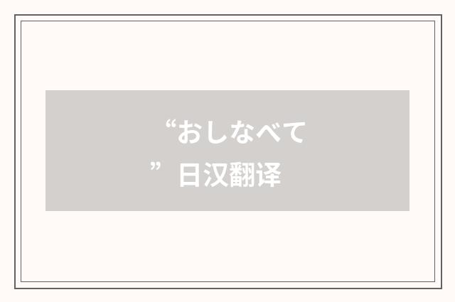 “おしなべて”日汉翻译