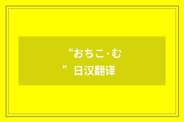 “おちこ·む”日汉翻译