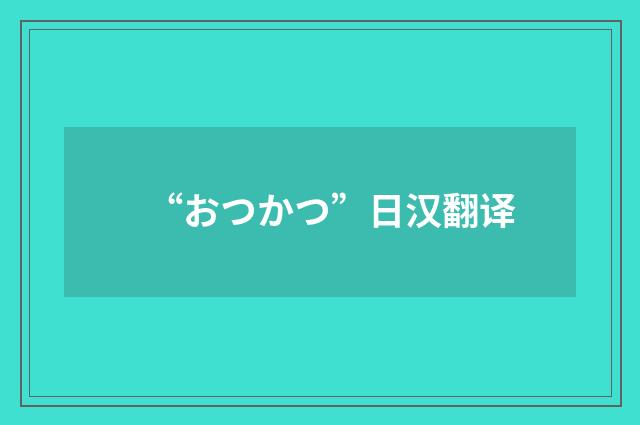 “おつかつ”日汉翻译