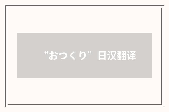 “おつくり”日汉翻译