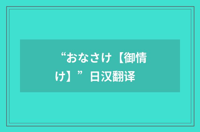 “おなさけ【御情け】”日汉翻译