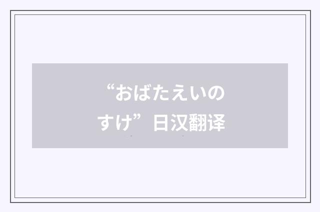 “おばたえいのすけ”日汉翻译