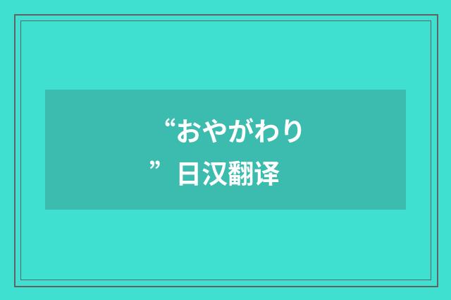 “おやがわり”日汉翻译