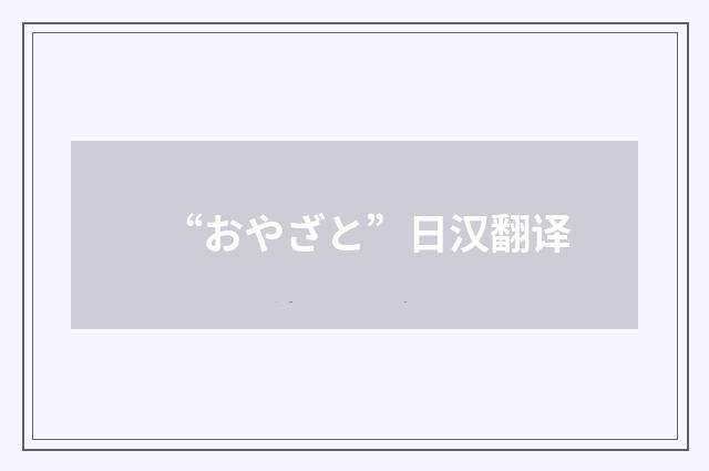 “おやざと”日汉翻译