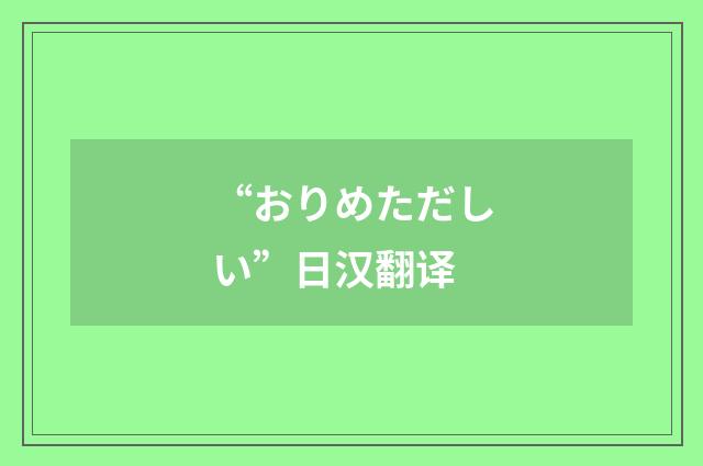 “おりめただしい”日汉翻译