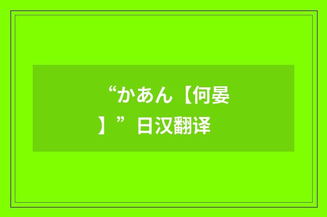 “かあん【何晏】”日汉翻译