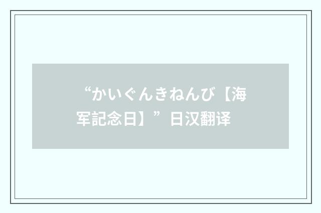 “かいぐんきねんび【海军記念日】”日汉翻译