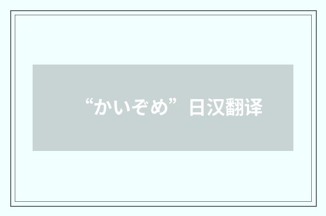 “かいぞめ”日汉翻译