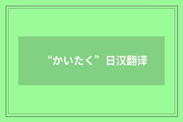 “かいたく”日汉翻译