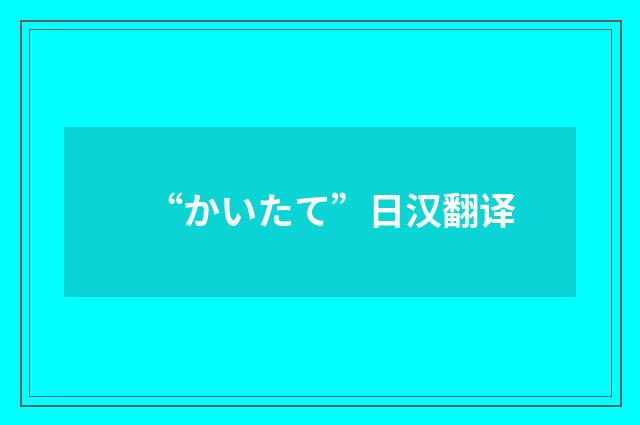 “かいたて”日汉翻译