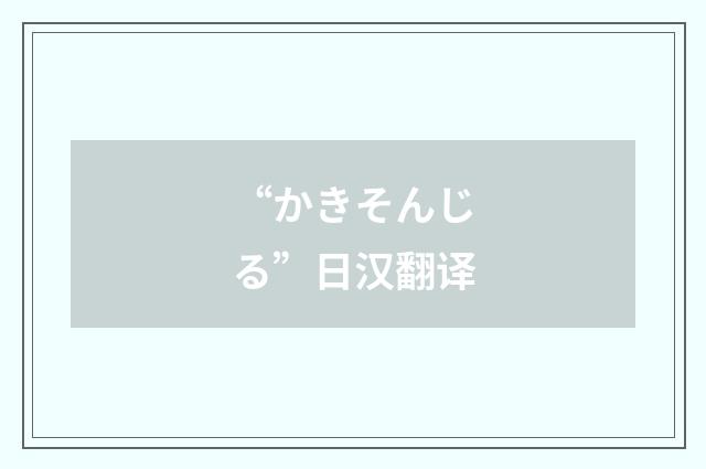 “かきそんじる”日汉翻译
