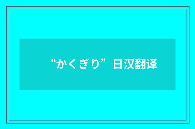 “かくぎり”日汉翻译