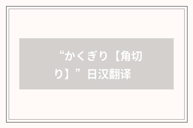 “かくぎり【角切り】”日汉翻译