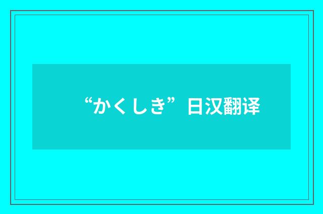 “かくしき”日汉翻译