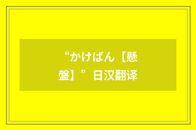 “かけばん【懸盤】”日汉翻译