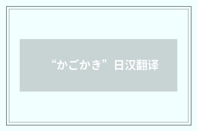 “かごかき”日汉翻译