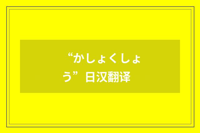 “かしょくしょう”日汉翻译