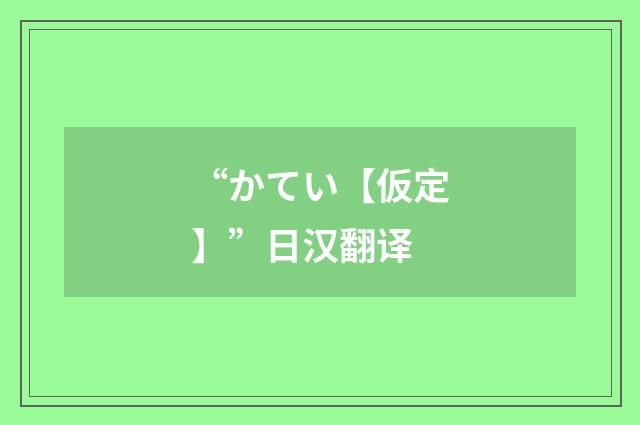 “かてい【仮定】”日汉翻译