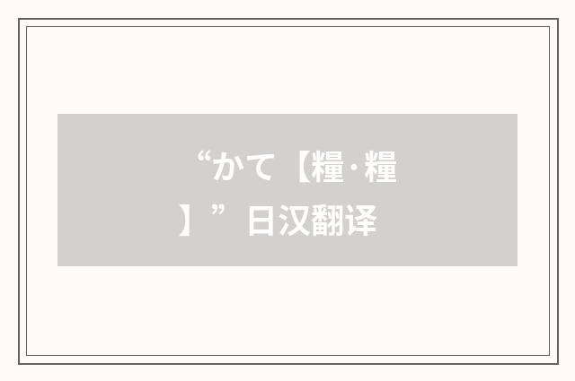 “かて【糧·糧】”日汉翻译