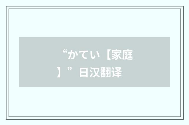 “かてい【家庭】”日汉翻译