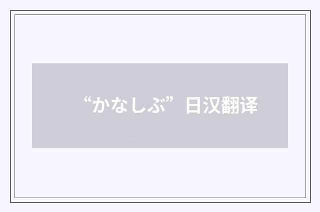 “かなしぶ”日汉翻译