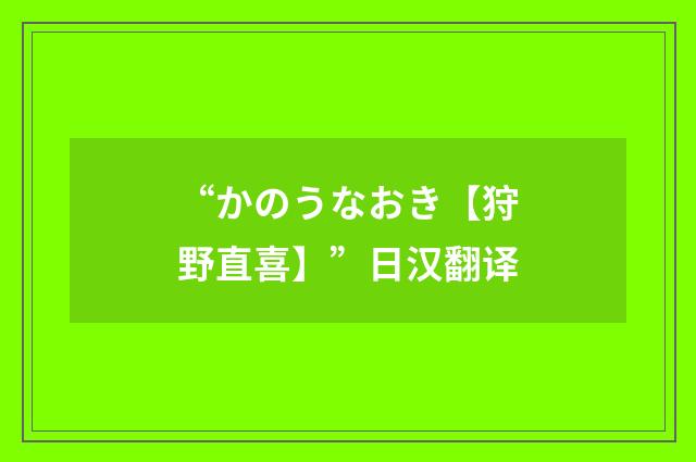 “かのうなおき【狩野直喜】”日汉翻译