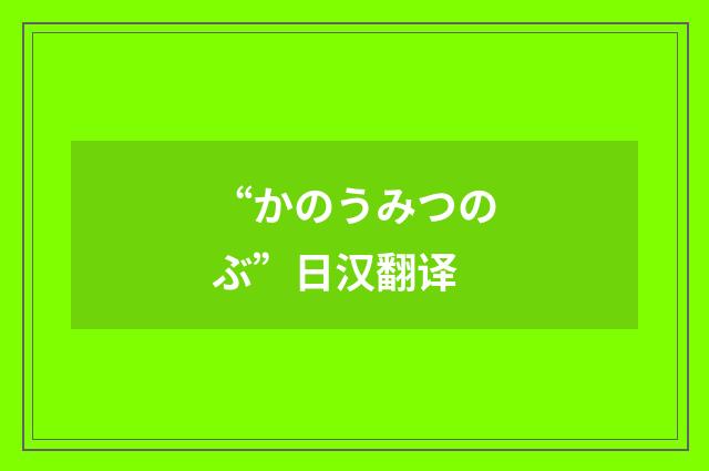 “かのうみつのぶ”日汉翻译