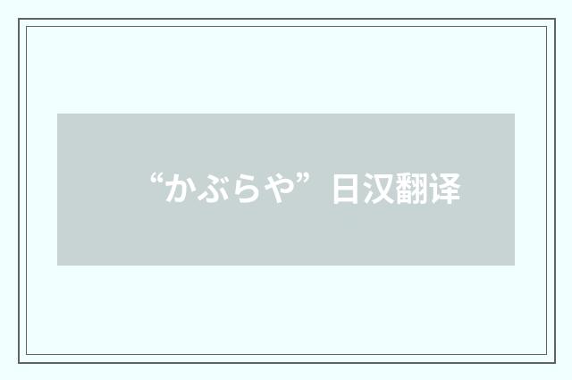 “かぶらや”日汉翻译