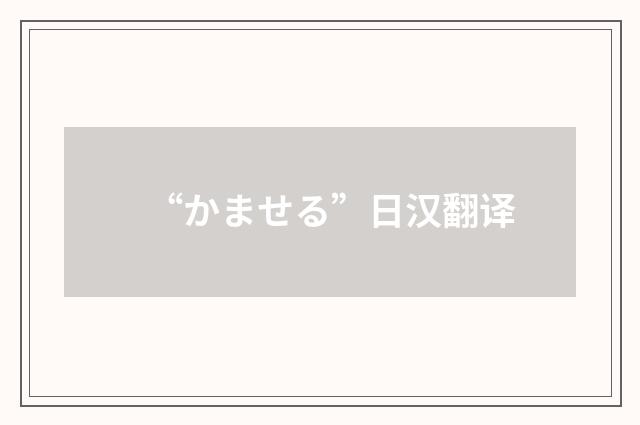 “かませる”日汉翻译