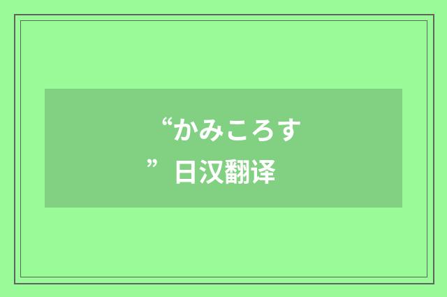 “かみころす”日汉翻译