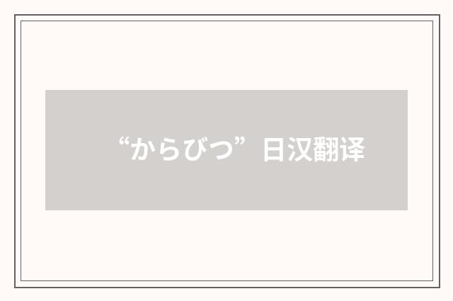 “からびつ”日汉翻译