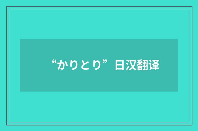 “かりとり”日汉翻译