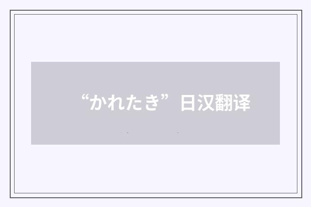 “かれたき”日汉翻译