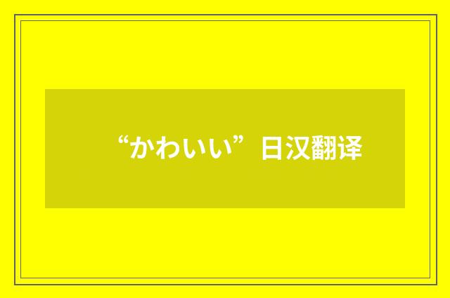 “かわいい”日汉翻译