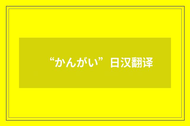 “かんがい”日汉翻译