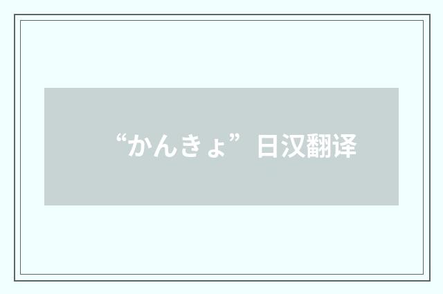 “かんきょ”日汉翻译