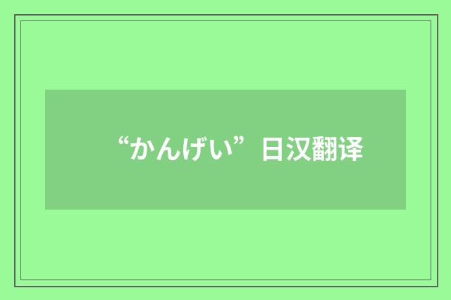 “かんげい”日汉翻译