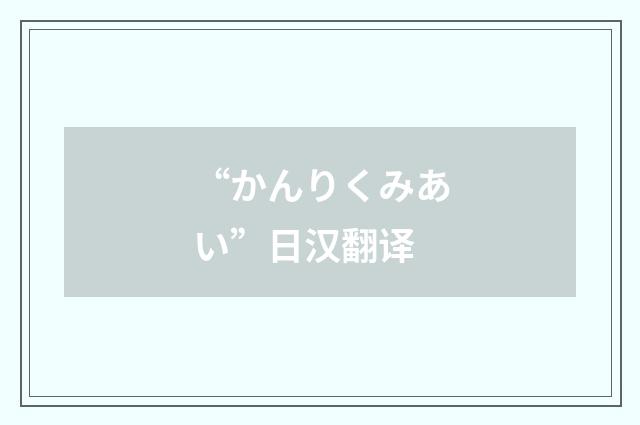 “かんりくみあい”日汉翻译