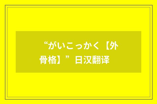 “がいこっかく【外骨格】”日汉翻译