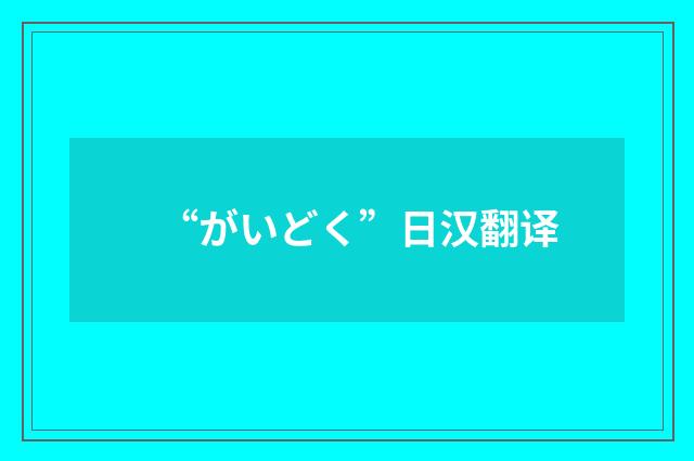 “がいどく”日汉翻译