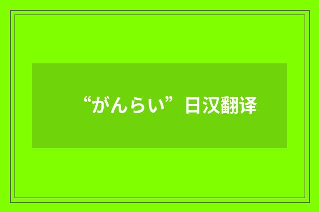 “がんらい”日汉翻译