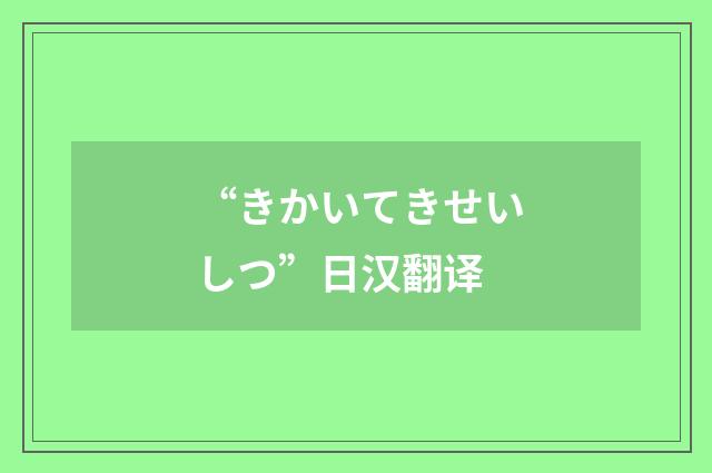 “きかいてきせいしつ”日汉翻译