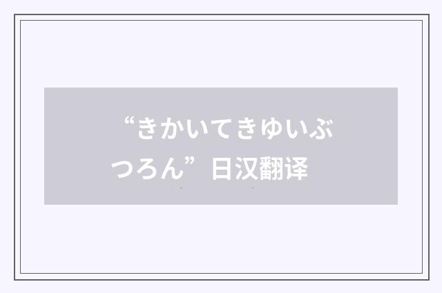 “きかいてきゆいぶつろん”日汉翻译