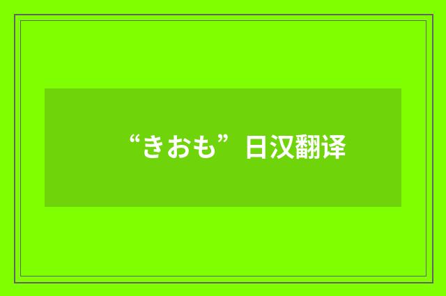 “きおも”日汉翻译