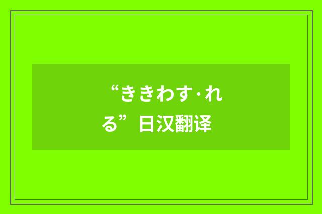 “ききわす·れる”日汉翻译